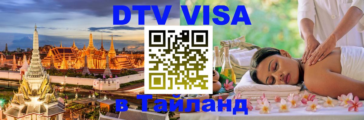 Visa ДТВ Тайланд помощь 