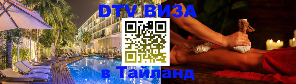 VISA в Тайланд для удалёнщиков 