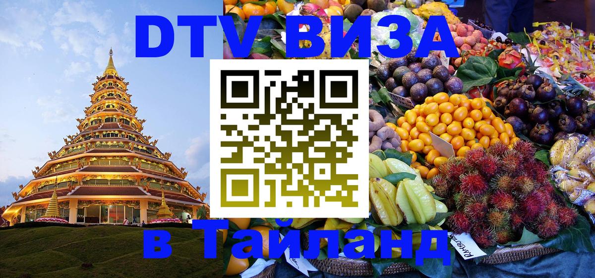 Стоимость и условия DTV визы — оформление в Таиланд под ключ - Арзамас 